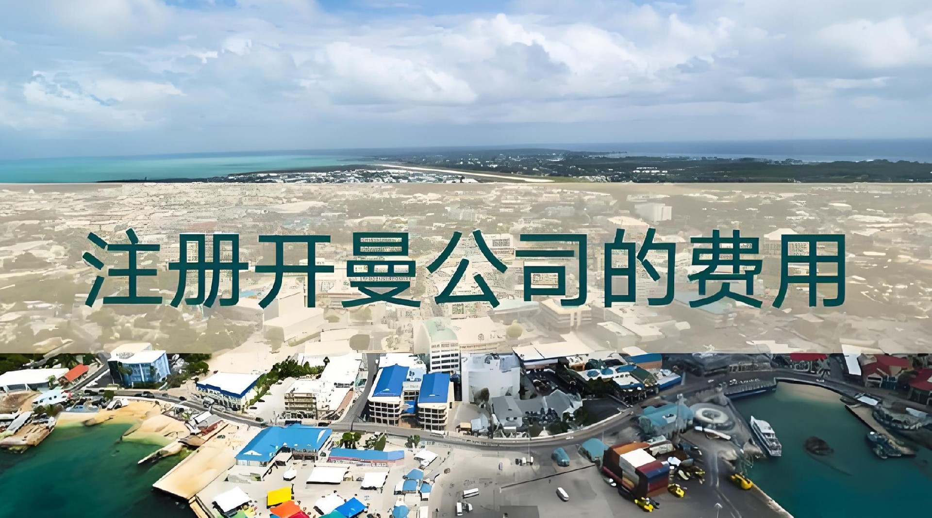開曼公司注冊(cè)價(jià)格-開曼公司注冊(cè)費(fèi)用-開曼公司注冊(cè)多少錢2.jpg