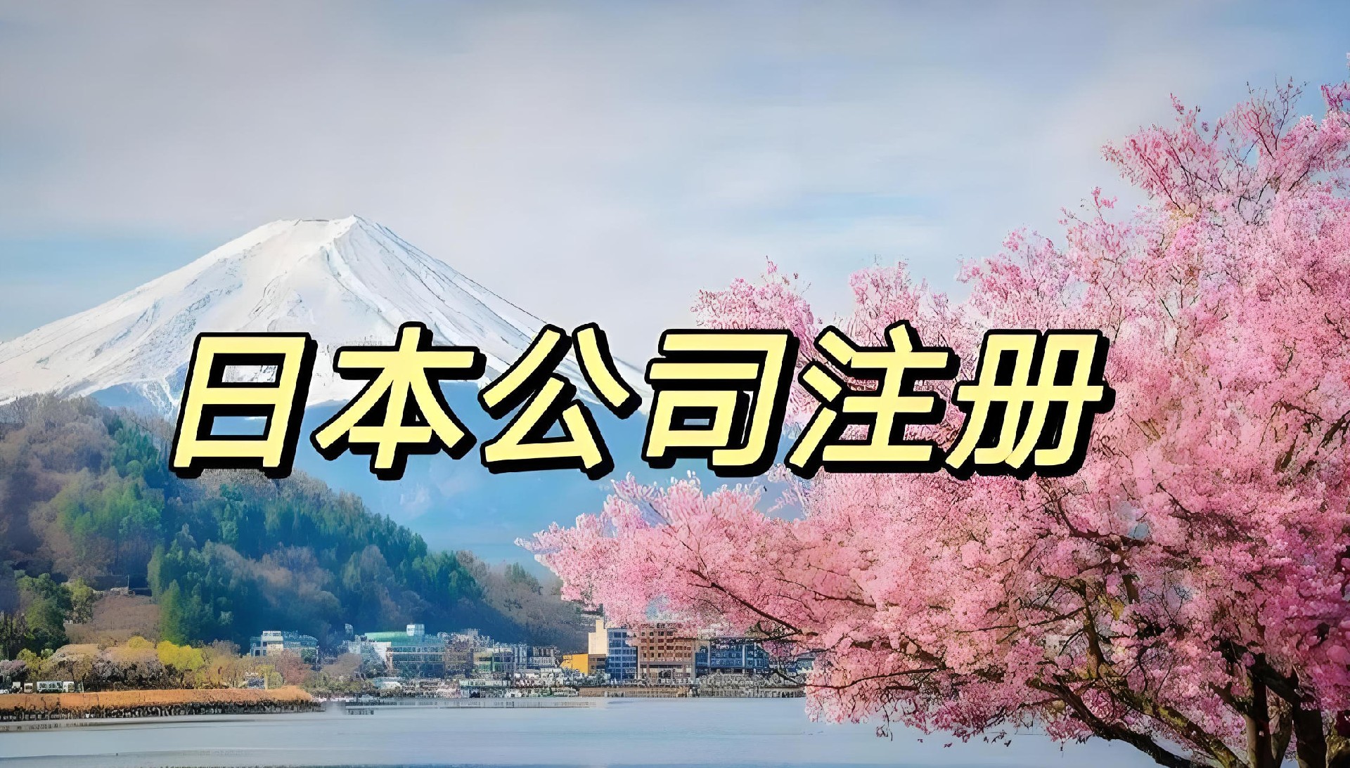 日本公司注冊-日本公司注冊資料-日本公司注冊流程2.jpg